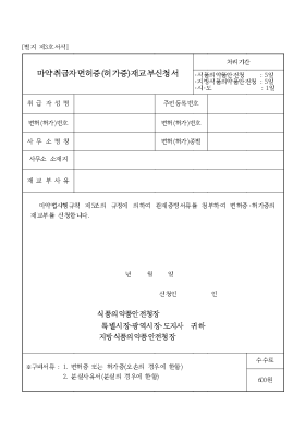 마약취급자면허증(허가증)재교부신청서